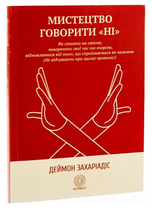 Мистецтво говорити НІ Ціна (цена) 299.99грн. | придбати  купити (купить) Мистецтво говорити НІ доставка по Украине, купить книгу, детские игрушки, компакт диски 0