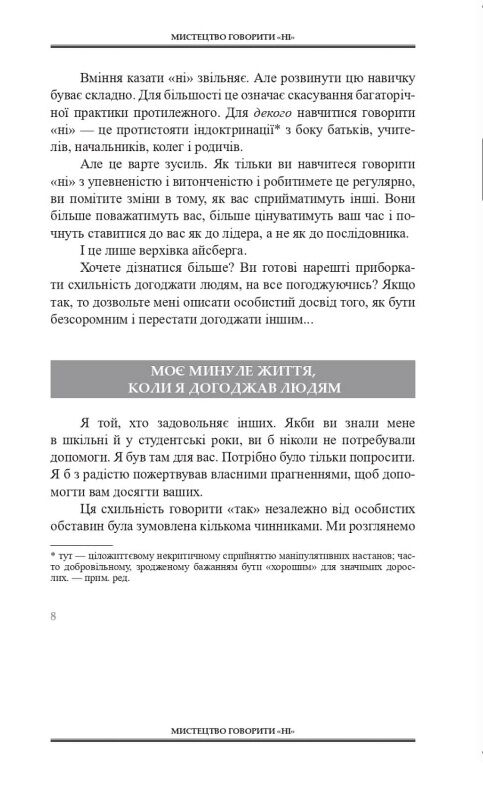 Мистецтво говорити НІ Ціна (цена) 299.99грн. | придбати  купити (купить) Мистецтво говорити НІ доставка по Украине, купить книгу, детские игрушки, компакт диски 4