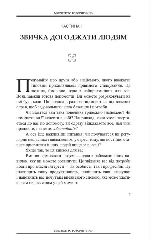 Мистецтво говорити НІ Ціна (цена) 299.99грн. | придбати  купити (купить) Мистецтво говорити НІ доставка по Украине, купить книгу, детские игрушки, компакт диски 3