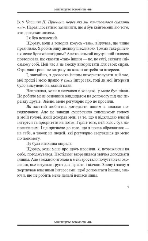 Мистецтво говорити НІ Ціна (цена) 299.99грн. | придбати  купити (купить) Мистецтво говорити НІ доставка по Украине, купить книгу, детские игрушки, компакт диски 5