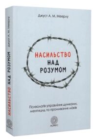 Насильство над розумом