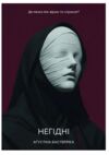 Негідні Ціна (цена) 315.00грн. | придбати купити (купить) Негідні доставка по Украине, купить книгу, детские игрушки, компакт диски 0 Негідні Ціна (цена) 315.00грн. | придбати купити (купить) Негідні доставка по Украине, купить книгу, детские игрушки, компакт диски 0
