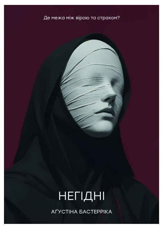 Негідні Ціна (цена) 315.00грн. | придбати  купити (купить) Негідні доставка по Украине, купить книгу, детские игрушки, компакт диски 0