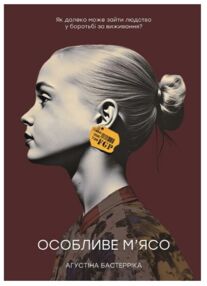 Особливе мясо
