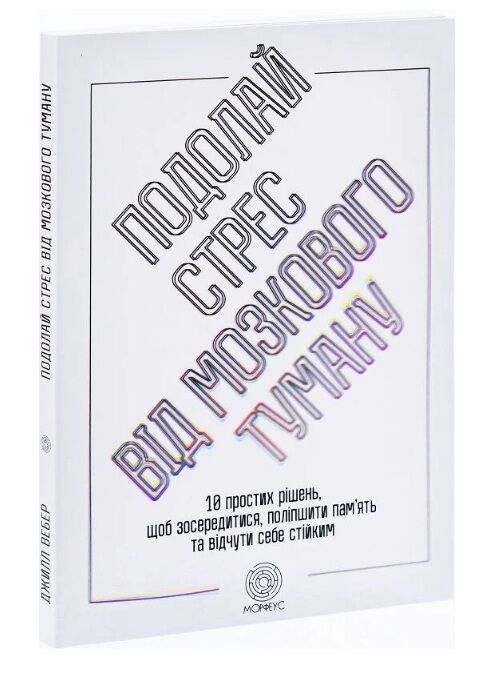 Подолати стрес від мозкового туману Ціна (цена) 315.00грн. | придбати  купити (купить) Подолати стрес від мозкового туману доставка по Украине, купить книгу, детские игрушки, компакт диски 0