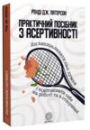 Практичний посібник з асертивності Ціна (цена) 350.00грн. | придбати купити (купить) Практичний посібник з асертивності доставка по Украине, купить книгу, детские игрушки, компакт диски 0 Практичний посібник з асертивності Ціна (цена) 350.00грн. | придбати купити (купить) Практичний посібник з асертивності доставка по Украине, купить книгу, детские игрушки, компакт диски 0