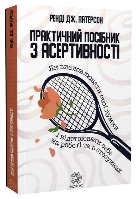 Практичний посібник з асертивності Ціна (цена) 350.00грн. | придбати  купити (купить) Практичний посібник з асертивності доставка по Украине, купить книгу, детские игрушки, компакт диски 0