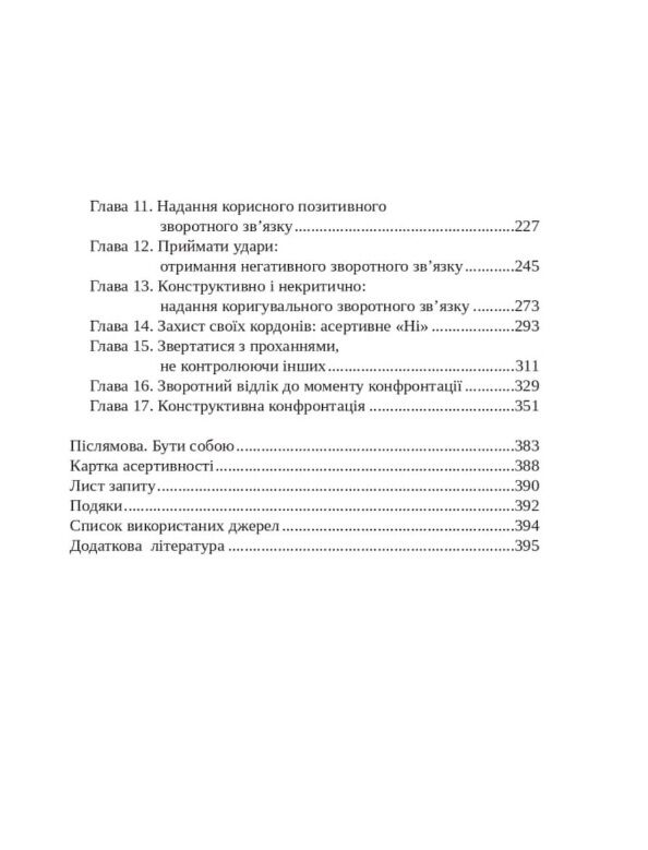 Практичний посібник з асертивності Ціна (цена) 350.00грн. | придбати  купити (купить) Практичний посібник з асертивності доставка по Украине, купить книгу, детские игрушки, компакт диски 2