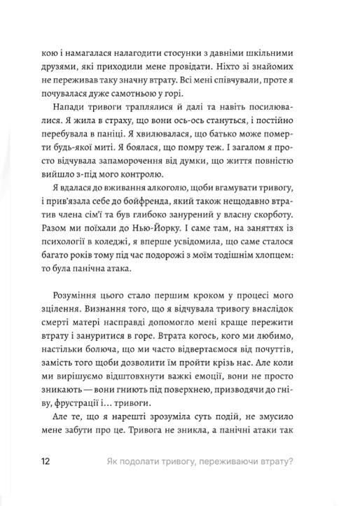 Як подолати тривогу переживаючи втрату? Ціна (цена) 349.99грн. | придбати  купити (купить) Як подолати тривогу переживаючи втрату? доставка по Украине, купить книгу, детские игрушки, компакт диски 7