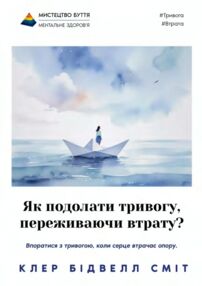 Як подолати тривогу переживаючи втрату?