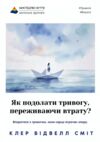 Як подолати тривогу переживаючи втрату? Ціна (цена) 349.99грн. | придбати  купити (купить) Як подолати тривогу переживаючи втрату? доставка по Украине, купить книгу, детские игрушки, компакт диски 0