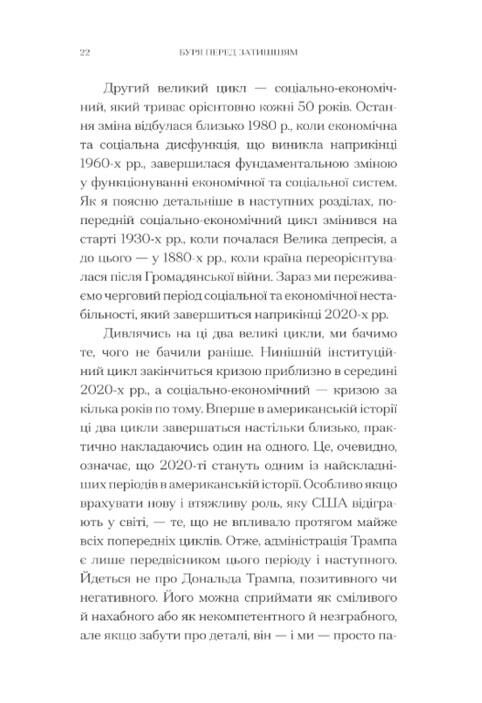 Буря перед затишшям кризи 2020-х і тріумф США Ціна (цена) 470.00грн. | придбати  купити (купить) Буря перед затишшям кризи 2020-х і тріумф США доставка по Украине, купить книгу, детские игрушки, компакт диски 6