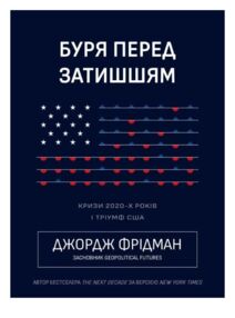 Буря перед затишшям кризи 2020-х і тріумф США
