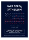 Буря перед затишшям кризи 2020-х і тріумф США Ціна (цена) 470.00грн. | придбати  купити (купить) Буря перед затишшям кризи 2020-х і тріумф США доставка по Украине, купить книгу, детские игрушки, компакт диски 0