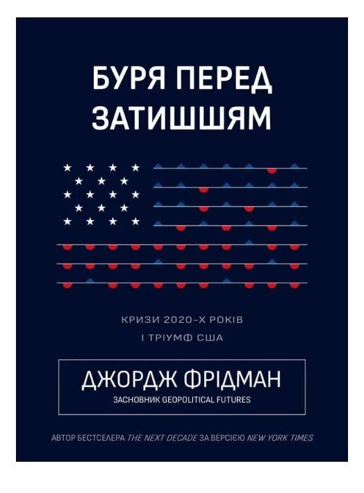 Буря перед затишшям кризи 2020-х і тріумф США Ціна (цена) 470.00грн. | придбати  купити (купить) Буря перед затишшям кризи 2020-х і тріумф США доставка по Украине, купить книгу, детские игрушки, компакт диски 0