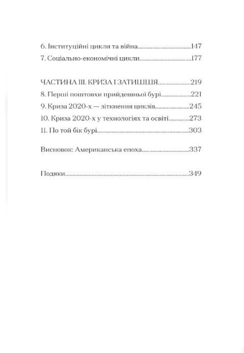 Буря перед затишшям кризи 2020-х і тріумф США Ціна (цена) 470.00грн. | придбати  купити (купить) Буря перед затишшям кризи 2020-х і тріумф США доставка по Украине, купить книгу, детские игрушки, компакт диски 2