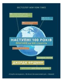 Наступні 100 років прогноз на ХХI століття