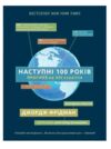 Наступні 100 років прогноз на ХХI століття Ціна (цена) 515.00грн. | придбати  купити (купить) Наступні 100 років прогноз на ХХI століття доставка по Украине, купить книгу, детские игрушки, компакт диски 0
