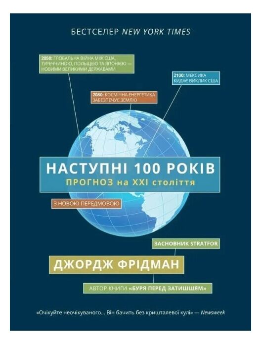 Наступні 100 років прогноз на ХХI століття Ціна (цена) 515.00грн. | придбати  купити (купить) Наступні 100 років прогноз на ХХI століття доставка по Украине, купить книгу, детские игрушки, компакт диски 0