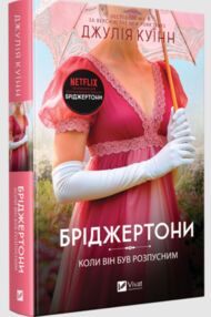 Бріджертони Коли він був розпусним