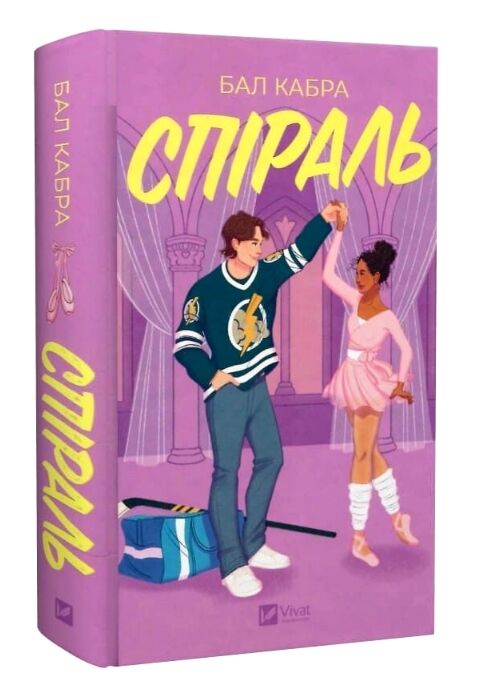 Спіраль За межами льоду Книга 2 книга з кольоровим зрізом Ціна (цена) 526.20грн. | придбати  купити (купить) Спіраль За межами льоду Книга 2 книга з кольоровим зрізом доставка по Украине, купить книгу, детские игрушки, компакт диски 0