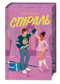 Спіраль За межами льоду Книга 2 книга з кольоровим зрізом