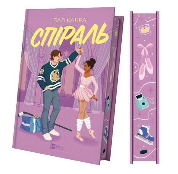 Спіраль За межами льоду Книга 2 книга з кольоровим зрізом Ціна (цена) 525.70грн. | придбати  купити (купить) Спіраль За межами льоду Книга 2 книга з кольоровим зрізом доставка по Украине, купить книгу, детские игрушки, компакт диски 1