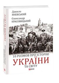 10 розмов про історію України та світу