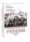 10 розмов про історію України та світу Ціна (цена) 228.69грн. | придбати купити (купить) 10 розмов про історію України та світу доставка по Украине, купить книгу, детские игрушки, компакт диски 0 10 розмов про історію України та світу Ціна (цена) 228.69грн. | придбати купити (купить) 10 розмов про історію України та світу доставка по Украине, купить книгу, детские игрушки, компакт диски 0