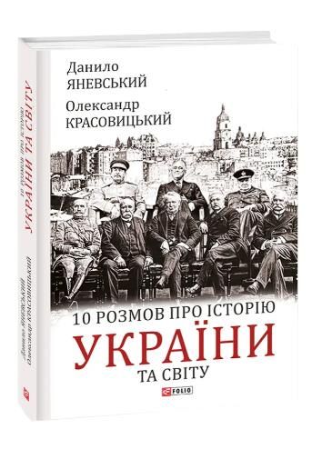 10 розмов про історію України та світу Ціна (цена) 228.69грн. | придбати  купити (купить) 10 розмов про історію України та світу доставка по Украине, купить книгу, детские игрушки, компакт диски 0