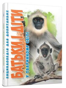 Батьки і діти у тваринному світі енциклопедія для допитливих