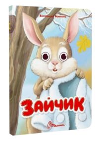 Книжка з оченятами Зайчик (картонка)
