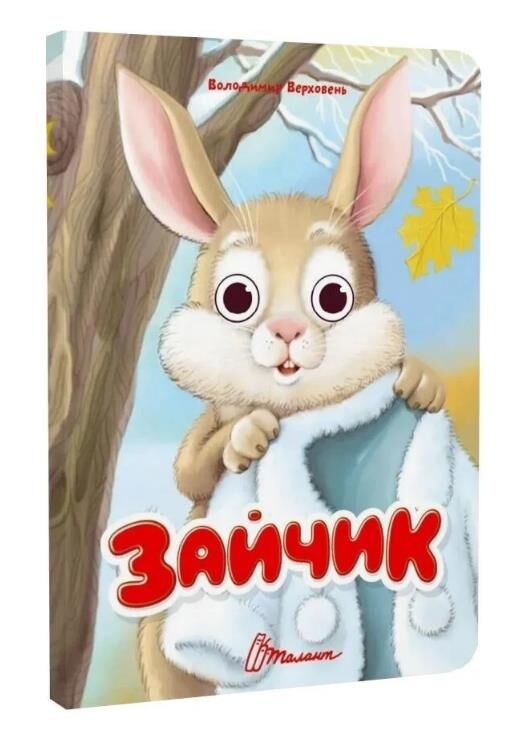 Книжка з оченятами Зайчик (картонка) Ціна (цена) 32.80грн. | придбати  купити (купить) Книжка з оченятами Зайчик (картонка) доставка по Украине, купить книгу, детские игрушки, компакт диски 0