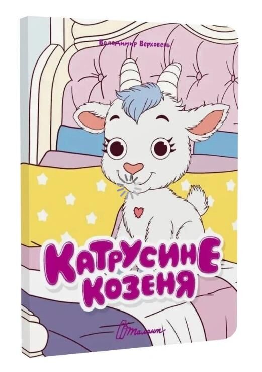 Книжка з оченятами Катрусине козеня (картонка) Ціна (цена) 32.80грн. | придбати  купити (купить) Книжка з оченятами Катрусине козеня (картонка) доставка по Украине, купить книгу, детские игрушки, компакт диски 0