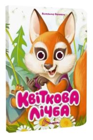 Книжка з оченятами Квіткова лічба (картонка)