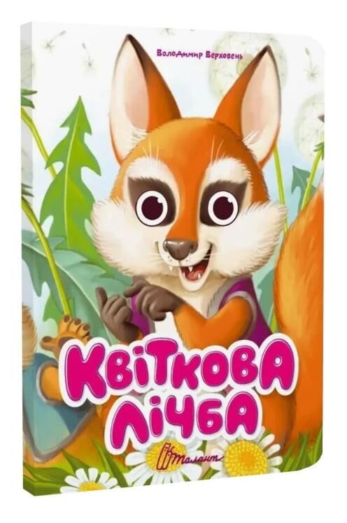 Книжка з оченятами Квіткова лічба (картонка) Ціна (цена) 32.80грн. | придбати  купити (купить) Книжка з оченятами Квіткова лічба (картонка) доставка по Украине, купить книгу, детские игрушки, компакт диски 0