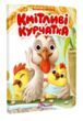 Книжка з оченятами Кмітливі курчатка (картонка) купити