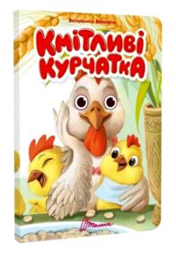 Книжка з оченятами Кмітливі курчатка (картонка)
