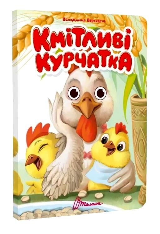 Книжка з оченятами Кмітливі курчатка (картонка) Ціна (цена) 32.80грн. | придбати  купити (купить) Книжка з оченятами Кмітливі курчатка (картонка) доставка по Украине, купить книгу, детские игрушки, компакт диски 0
