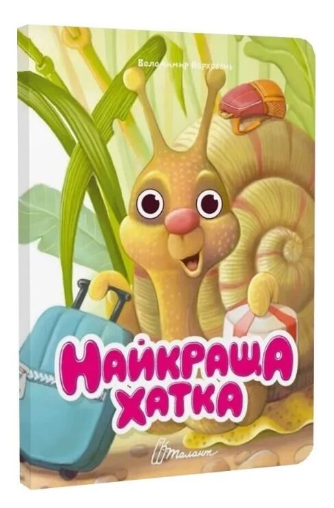 Книжка з оченятами Найкраща хатка (картонка) Ціна (цена) 32.80грн. | придбати  купити (купить) Книжка з оченятами Найкраща хатка (картонка) доставка по Украине, купить книгу, детские игрушки, компакт диски 0