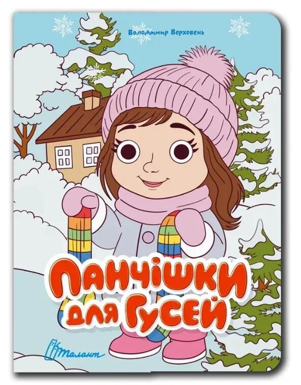 Книжка з оченятами Панчішки для гусей (картонка) Ціна (цена) 32.80грн. | придбати  купити (купить) Книжка з оченятами Панчішки для гусей (картонка) доставка по Украине, купить книгу, детские игрушки, компакт диски 0