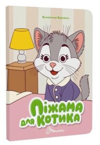 Книжка з оченятами Піжама для котика (картонка)