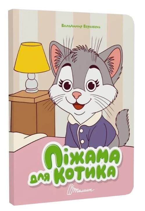 Книжка з оченятами Піжама для котика (картонка) Ціна (цена) 32.80грн. | придбати  купити (купить) Книжка з оченятами Піжама для котика (картонка) доставка по Украине, купить книгу, детские игрушки, компакт диски 0