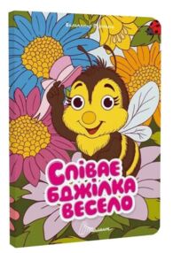 Книжка з оченятами Співає бджілка весело (картонка)