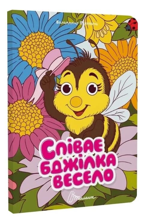 Книжка з оченятами Співає бджілка весело (картонка) Ціна (цена) 32.80грн. | придбати  купити (купить) Книжка з оченятами Співає бджілка весело (картонка) доставка по Украине, купить книгу, детские игрушки, компакт диски 0