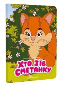 Книжка з оченятами Хто з’їв сметанку (картонка)