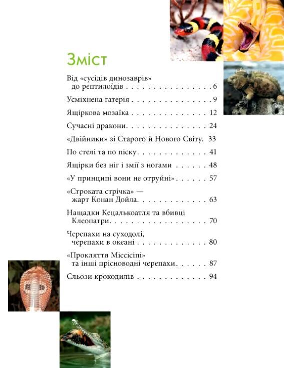 Рептилії жахливі й чудові енциклопедія для допитливих Ціна (цена) 187.00грн. | придбати  купити (купить) Рептилії жахливі й чудові енциклопедія для допитливих доставка по Украине, купить книгу, детские игрушки, компакт диски 1