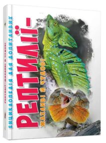 Рептилії жахливі й чудові енциклопедія для допитливих