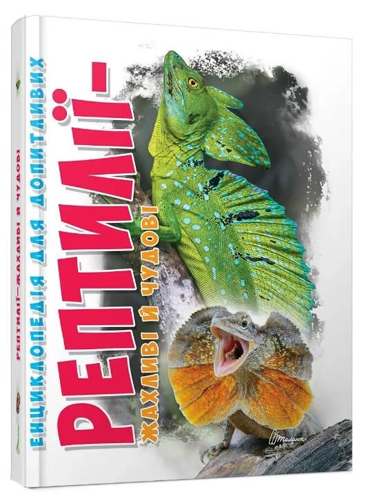 Рептилії жахливі й чудові енциклопедія для допитливих Ціна (цена) 187.00грн. | придбати  купити (купить) Рептилії жахливі й чудові енциклопедія для допитливих доставка по Украине, купить книгу, детские игрушки, компакт диски 0