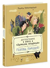 Детективне бюро Замкова шпарина Голова працює